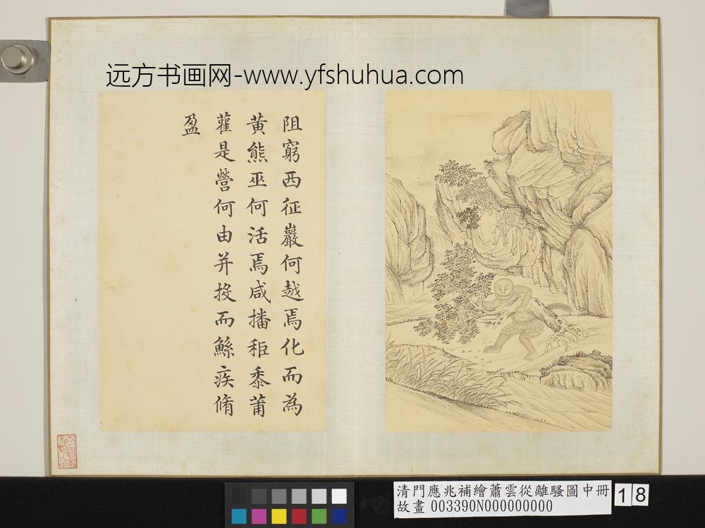 清门应兆补绘萧云从离骚图中册 阻穷西征 清门应兆补绘萧云从离骚图中册 阻穷西征