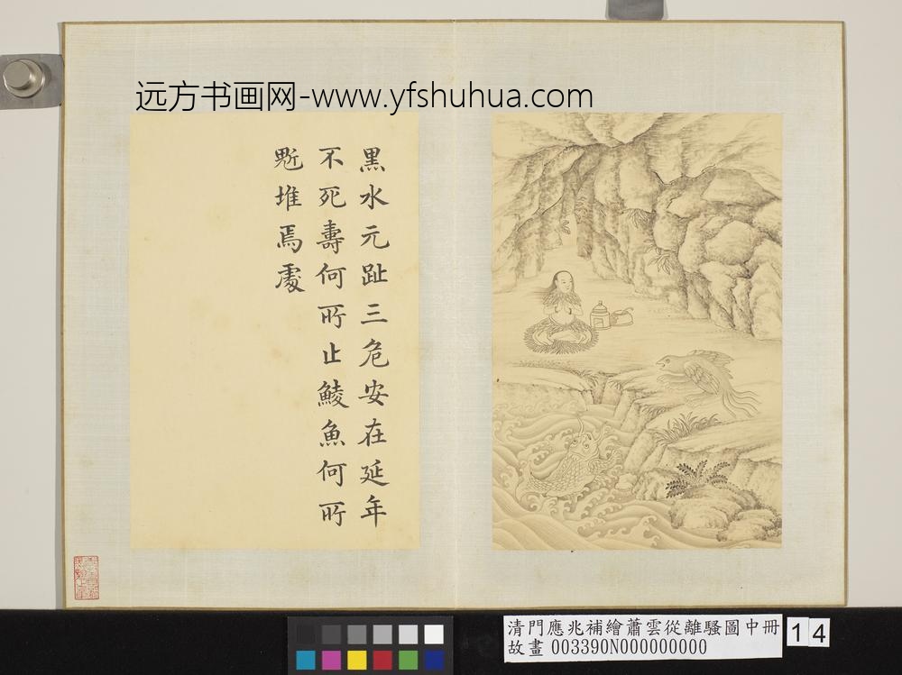 清门应兆补绘萧云从离骚图中册 黑水元趾 清门应兆补绘萧云从离骚图中册 黑水元趾