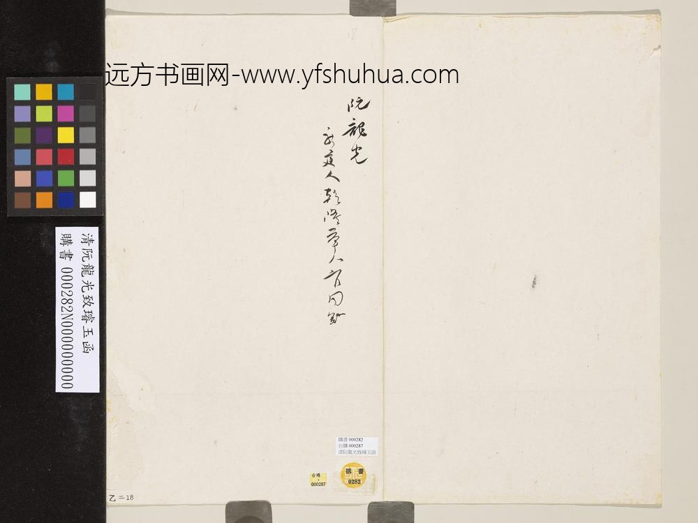 清阮龙光致璇玉函 清阮龙光致璇玉函