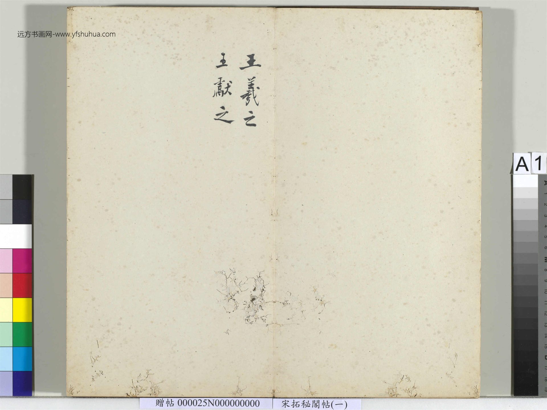 秘阁帖（一）册-01