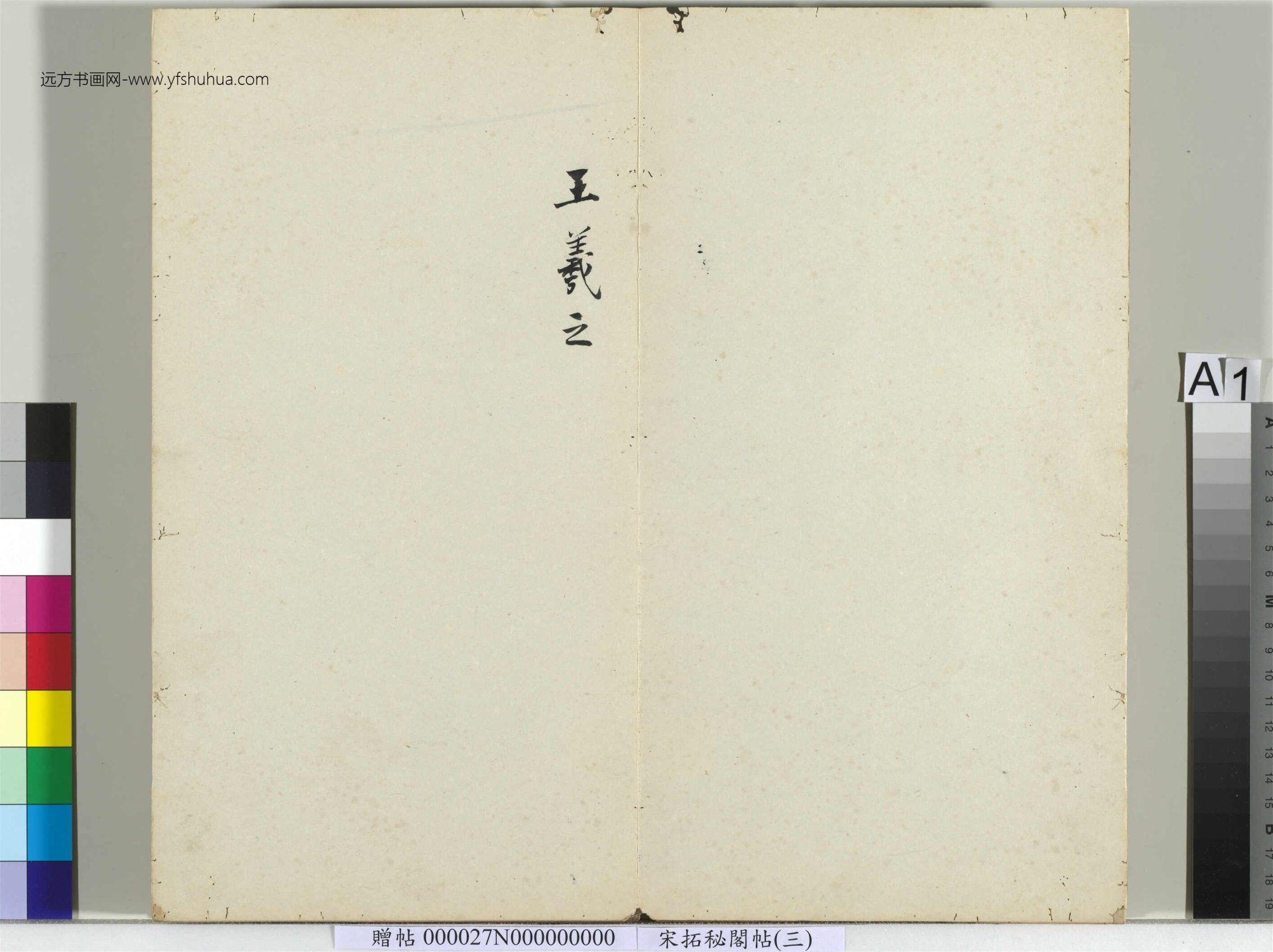秘阁帖（三）册- (1)