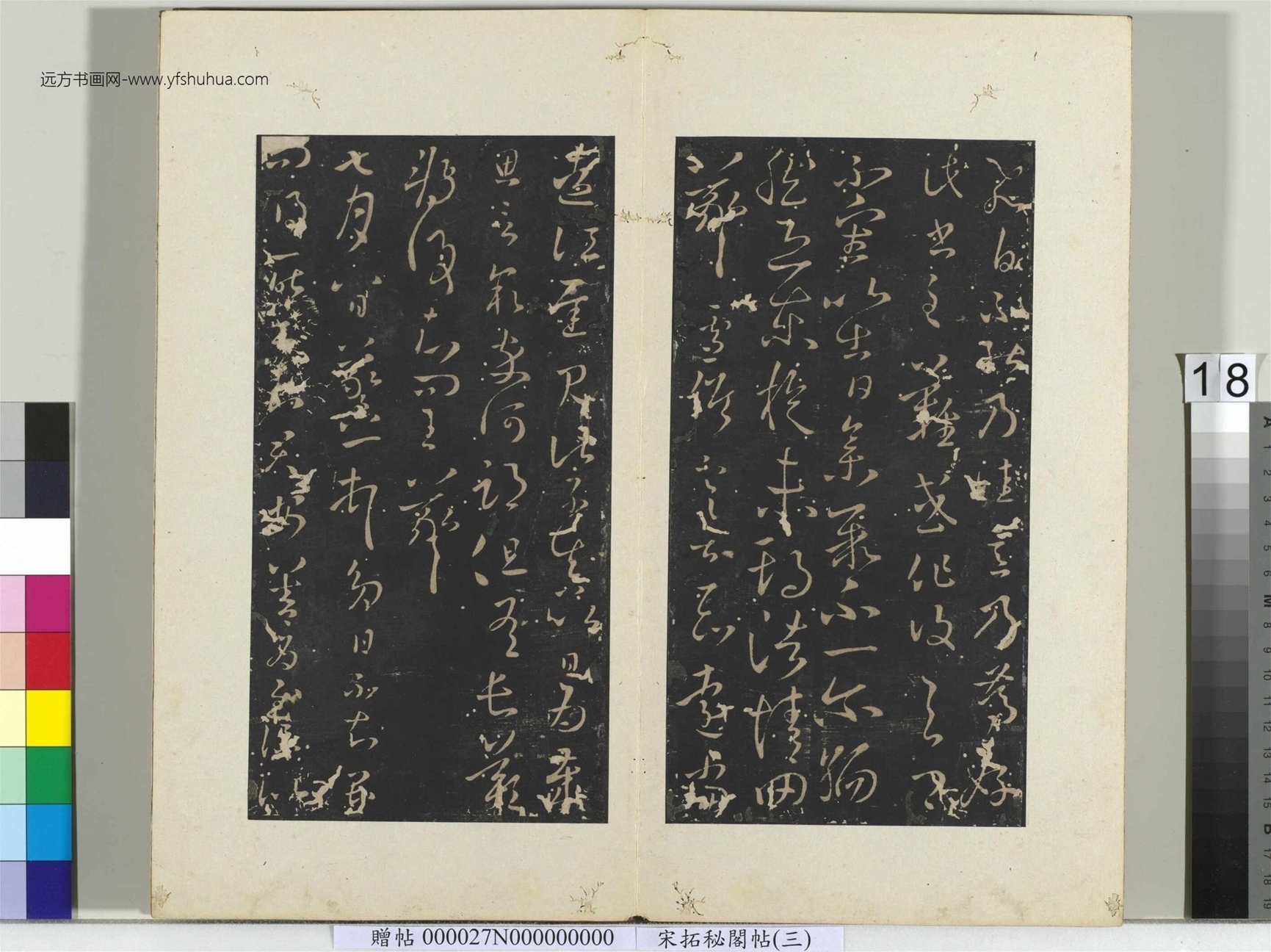 秘阁帖（三）册- (20)