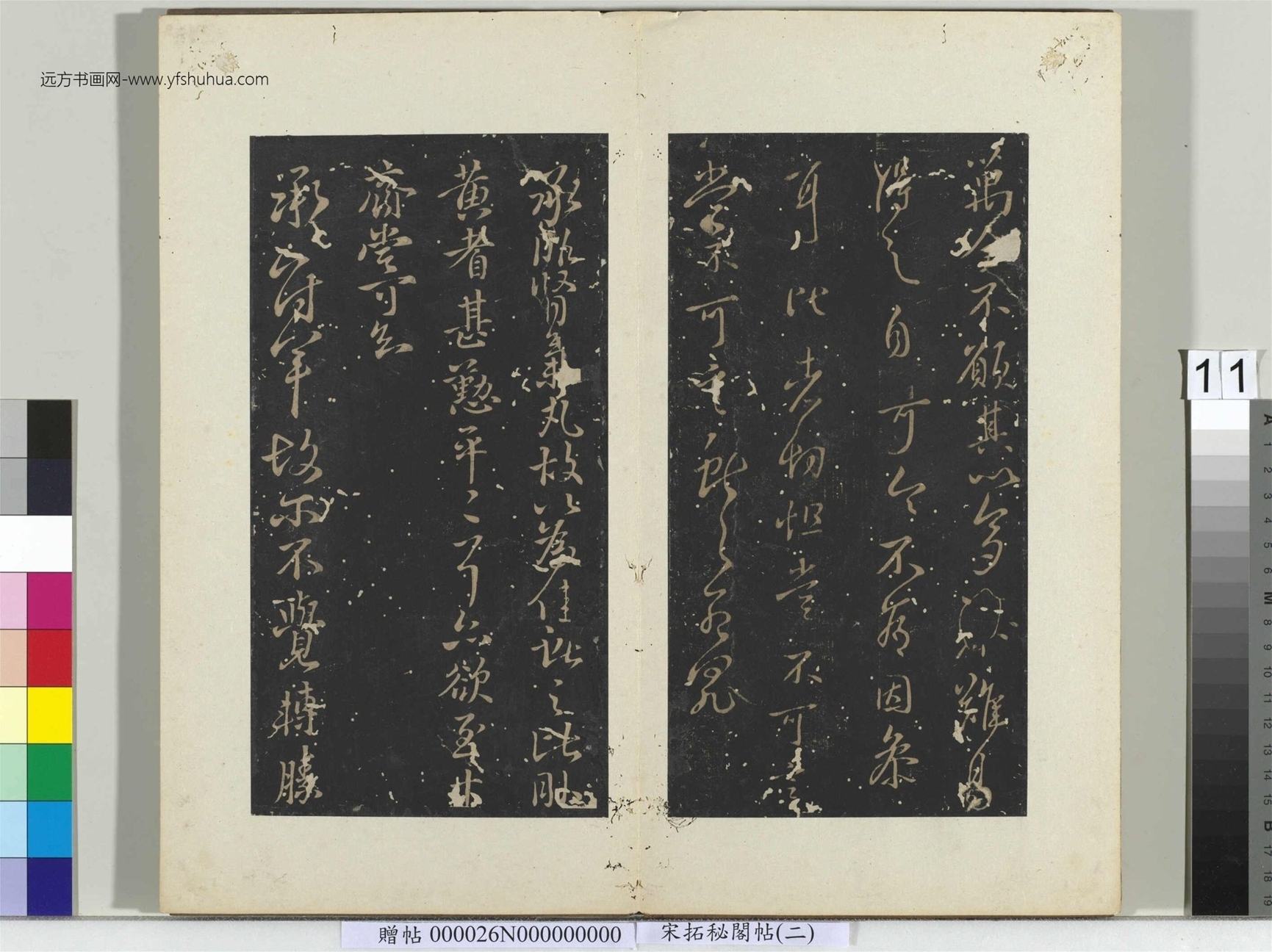 秘阁帖（二）册- (12)
