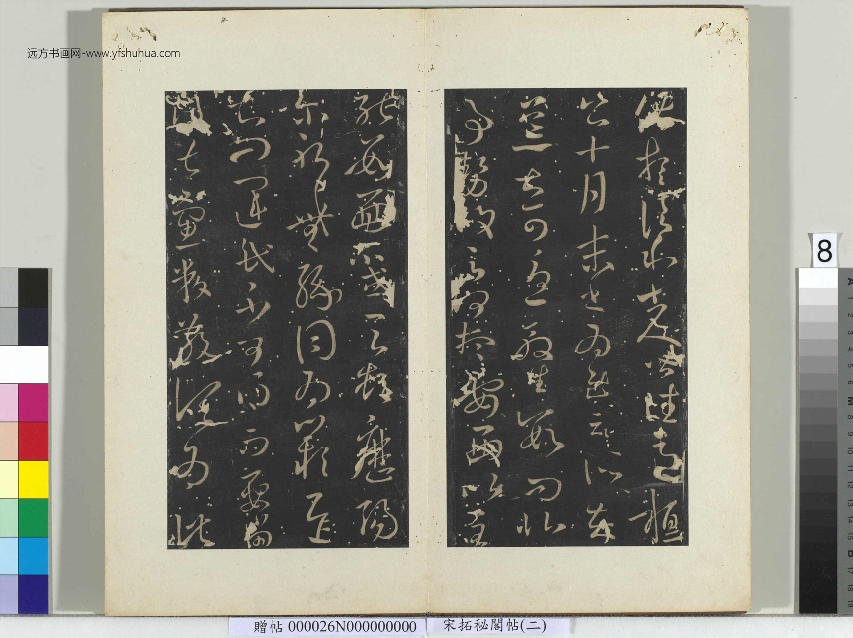 秘阁帖（二）册- (9)