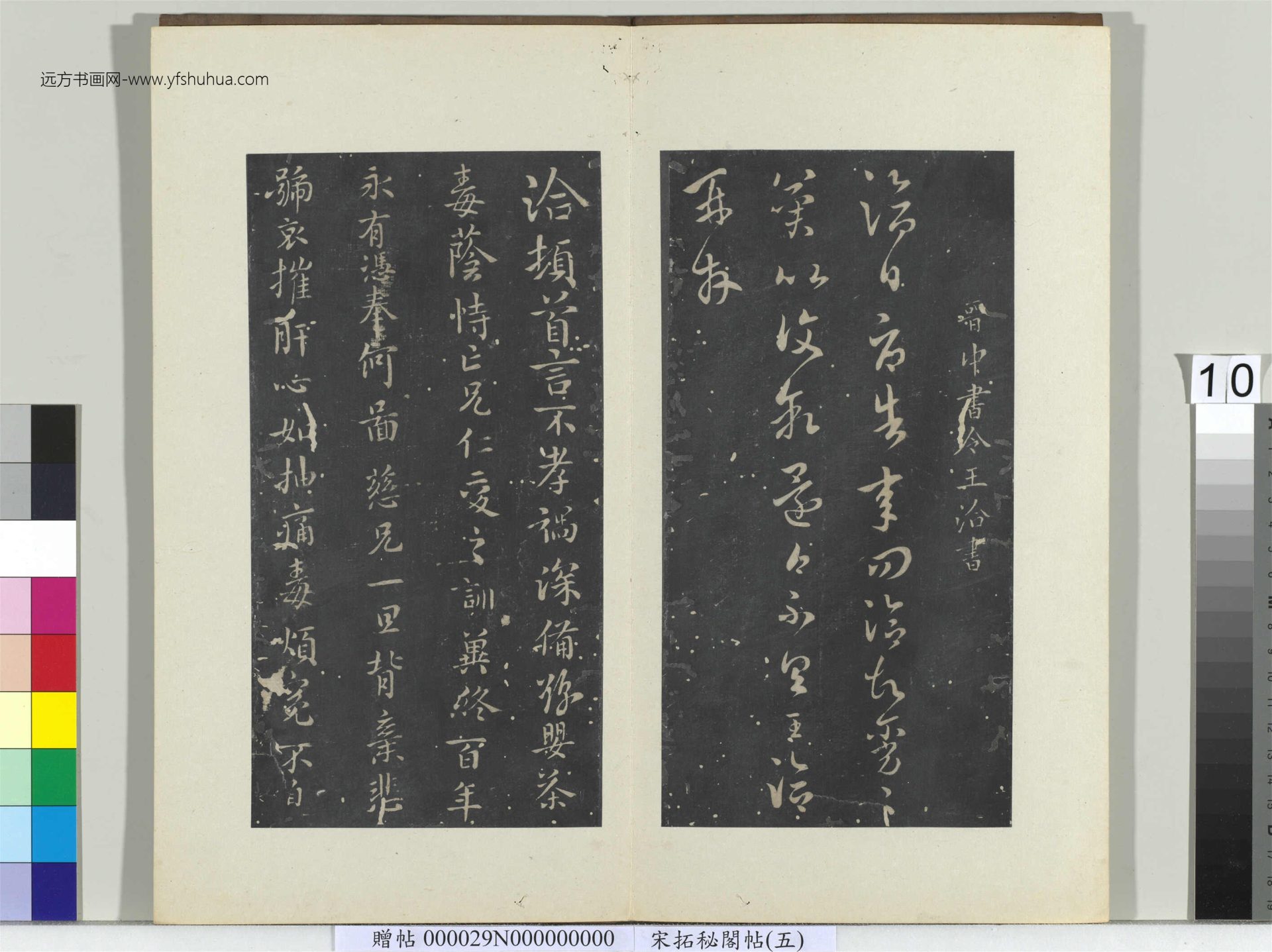 秘阁帖（五）册晋.王洽辱告帖