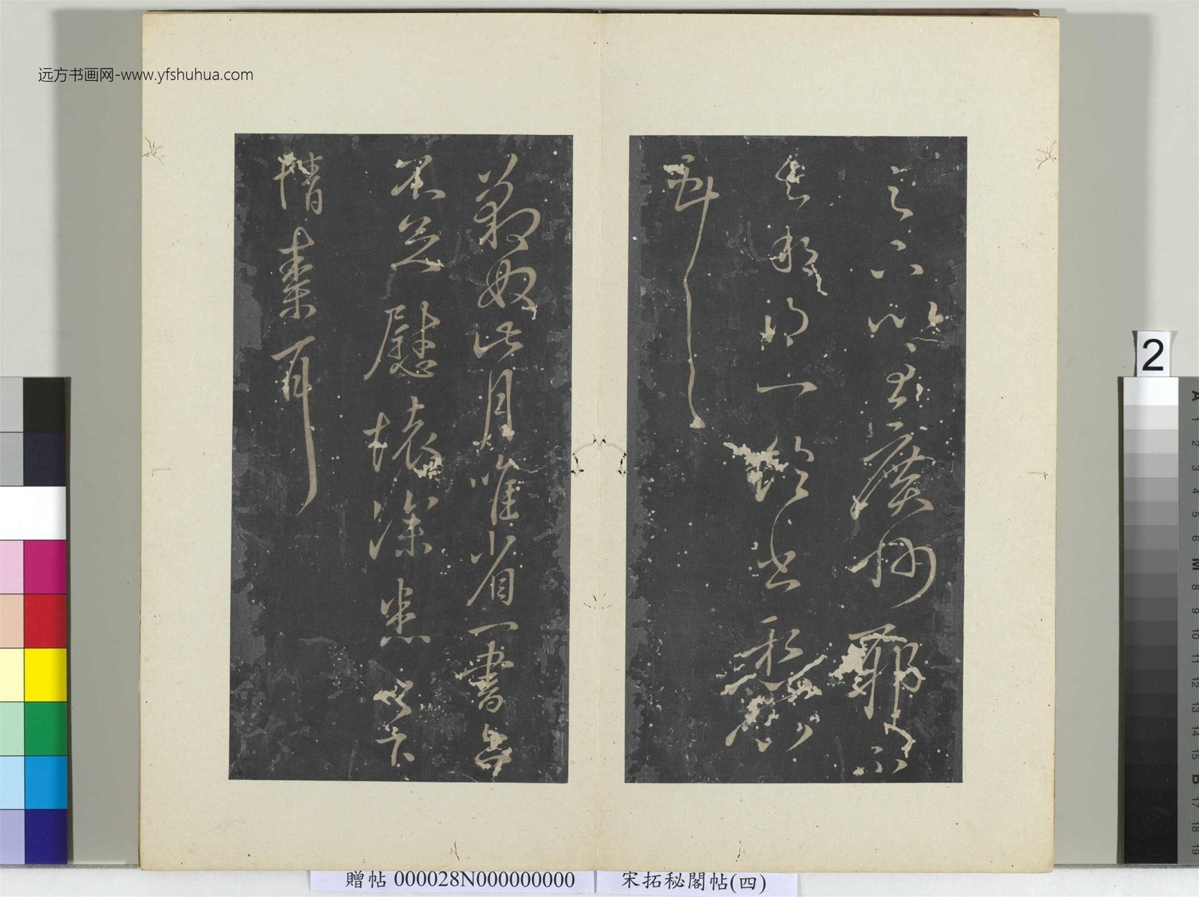 秘阁帖（四）册- (2)