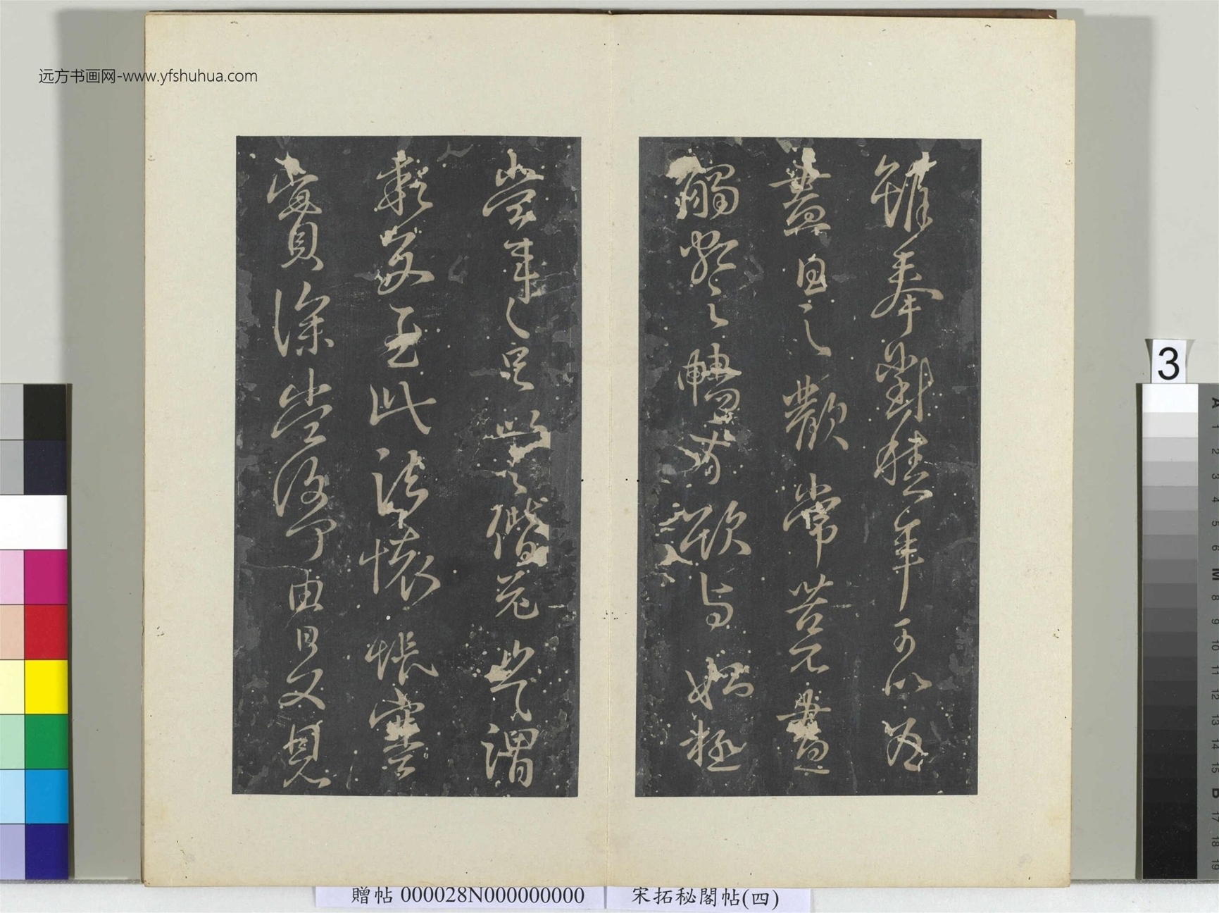 秘阁帖（四）册- (3)