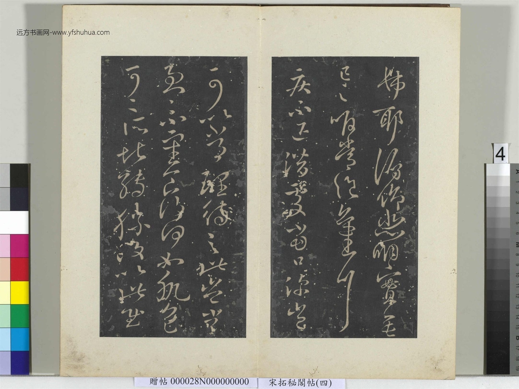 秘阁帖（四）册- (4)