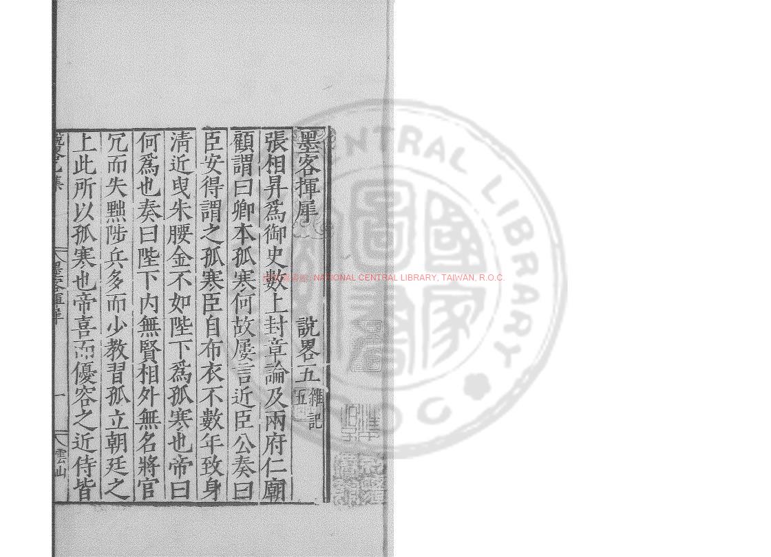 08029-墨客揮犀_(宋)彭乘撰_明萬曆間會稽商氏刊本0