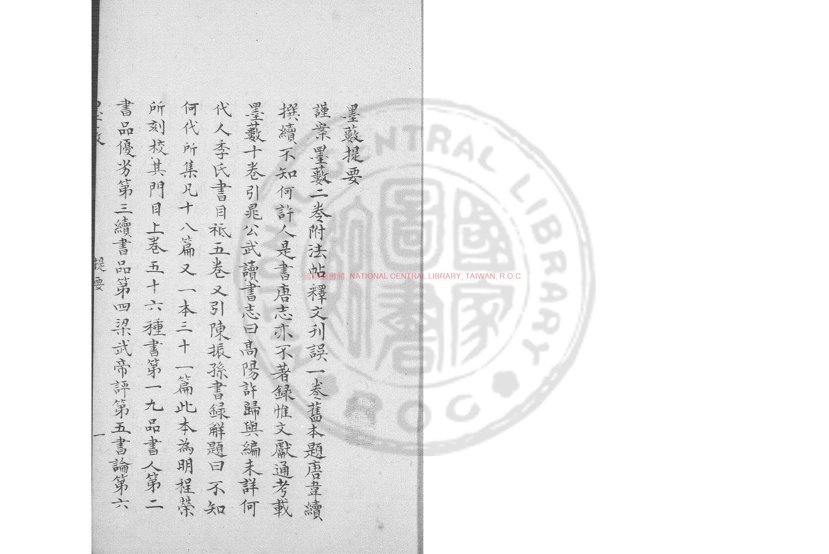 08036-墨藪_(唐)韋續撰_鈔本0