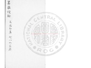 08041-墨莊漫錄_(宋)張邦基撰_明刋本0 08041-墨莊漫錄_(宋)張邦基撰_明刋本0