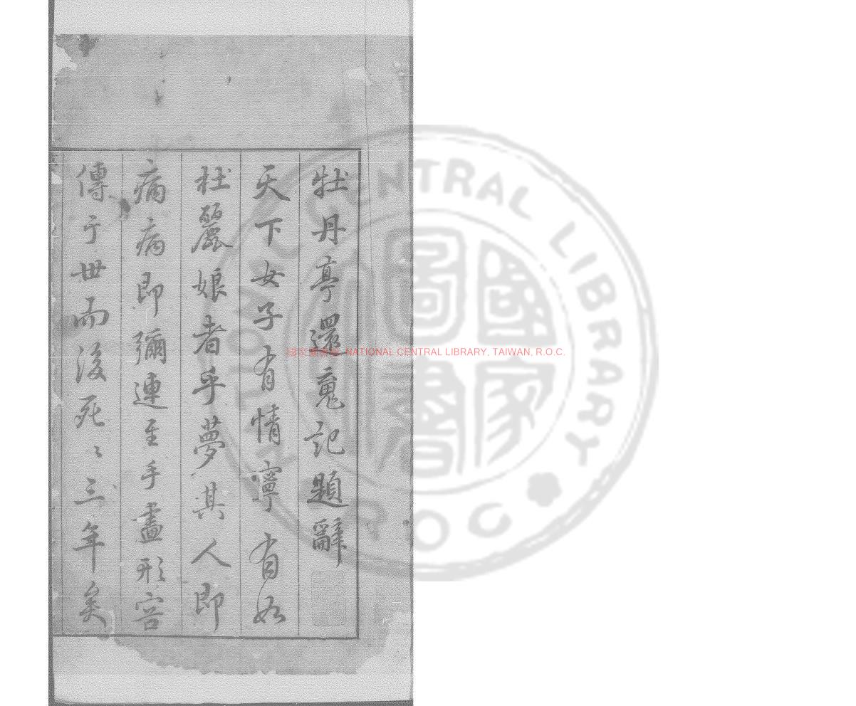 08060-牡丹亭還魂記_(明)湯顯祖撰_明萬曆丁巳（45年_1617)刊本0