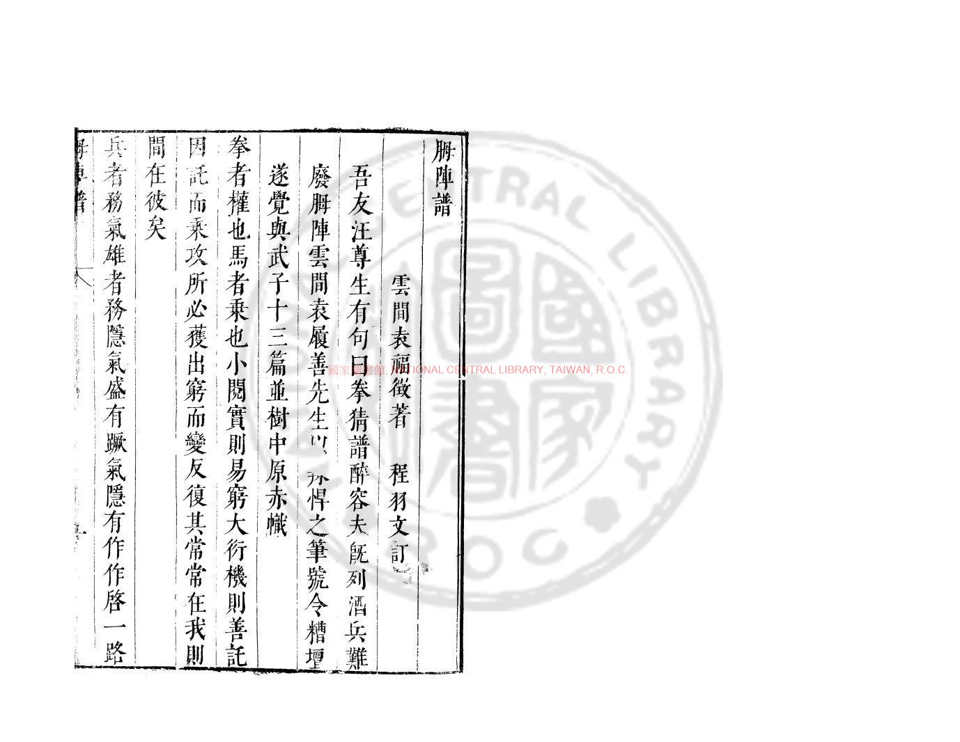 08065-胟陣譜_(明)袁福徵撰_明刊本0