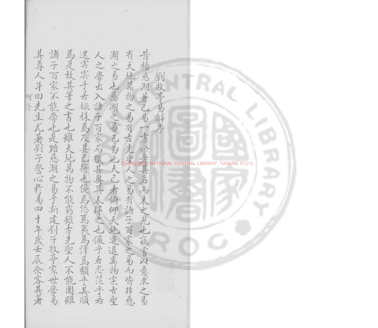 08081-牧亭易解_(清)劉謙撰_鈔本0