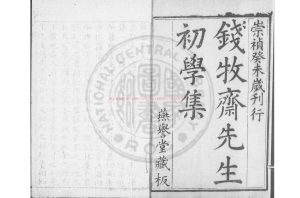08085-牧齋初學集_錢謙益撰_明崇禎17年[1644]瞿式耜0