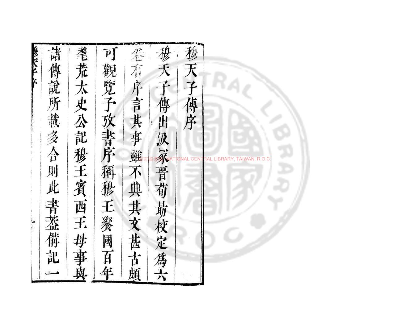08100-穆天子傳_(晉)郭璞註_明天啟七年(1627)刊蘉古介書本0