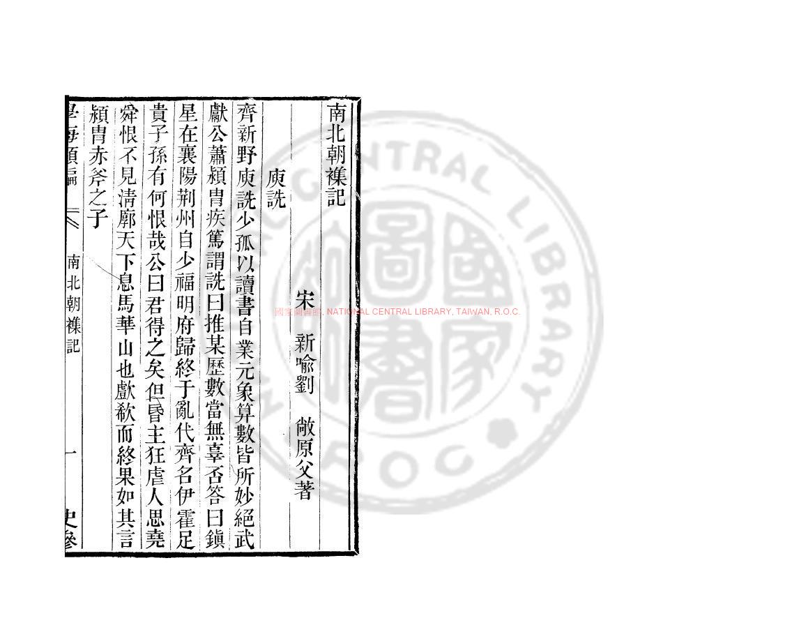 08113-南北朝雜記_(宋)劉敞_清道光辛卯(11年)六安晁氏活字印本0