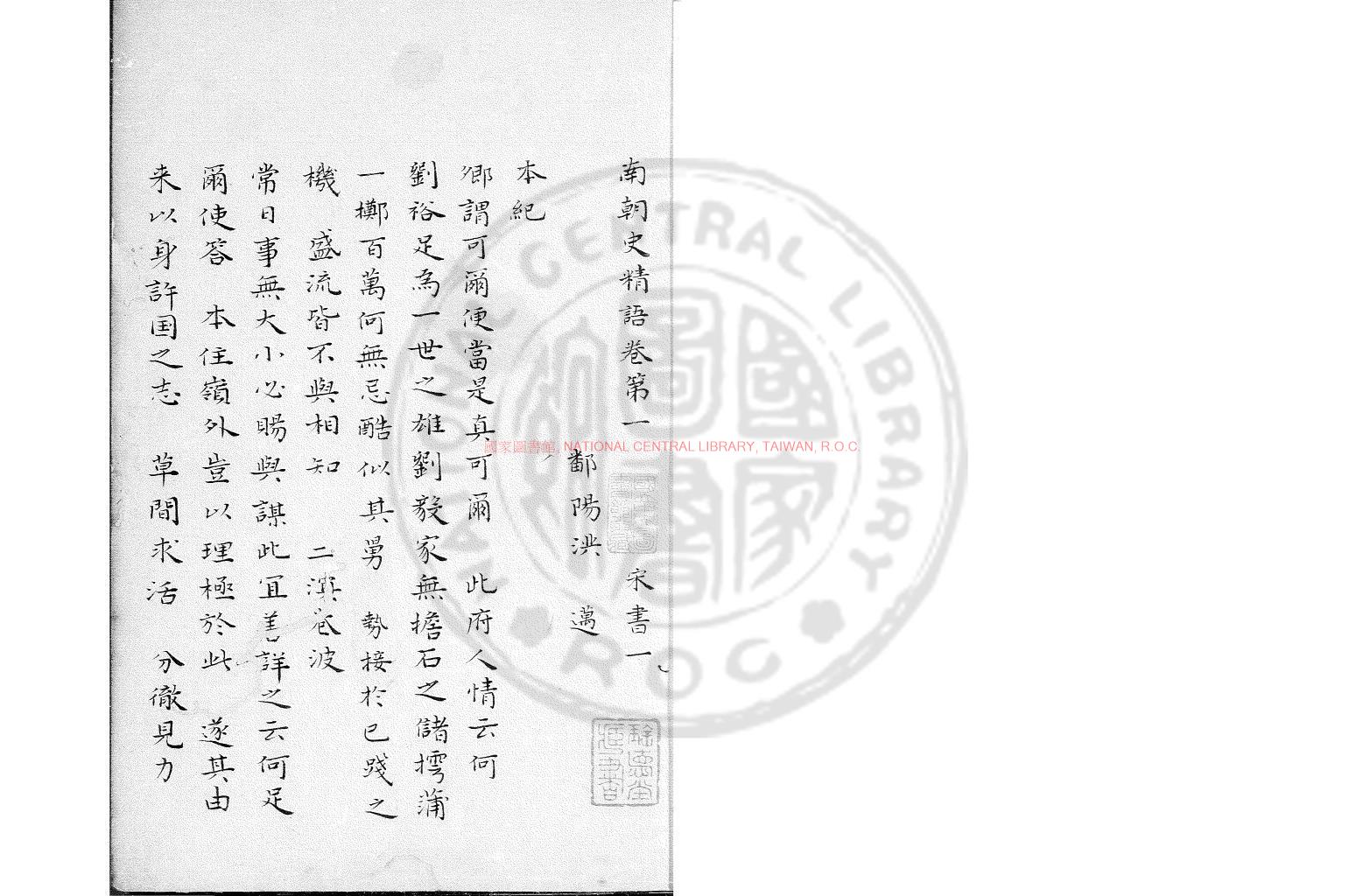 08127-南朝史精語_(唐)李延壽撰_舊鈔本0
