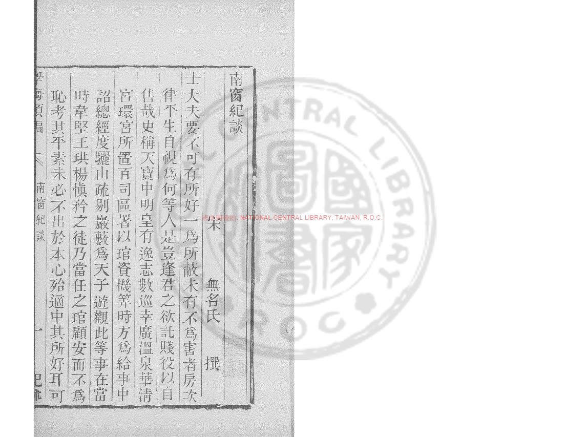 08131-南窗紀談_烏絲欄鈔本0