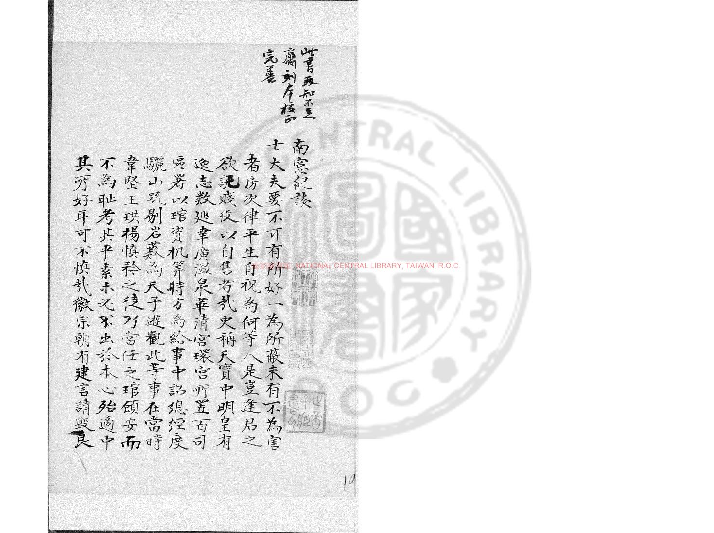 08132-南窻紀談_舊鈔本0