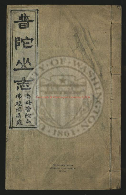 08163-南海普陀山志20卷_清王青甫參訂清秦耀曾編輯_清道光12年(1832)刊本0