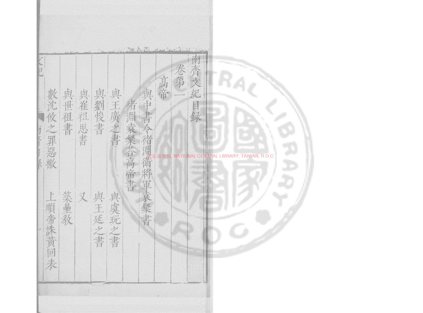 08231-南齊文紀_(明)梅鼎祚編_明刊本0