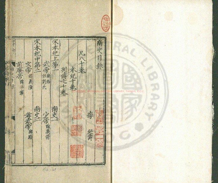 08246-南史_(唐)李延壽撰_明初覆刊元大德丙午(10年_1306)廣德路儒學刊本0
