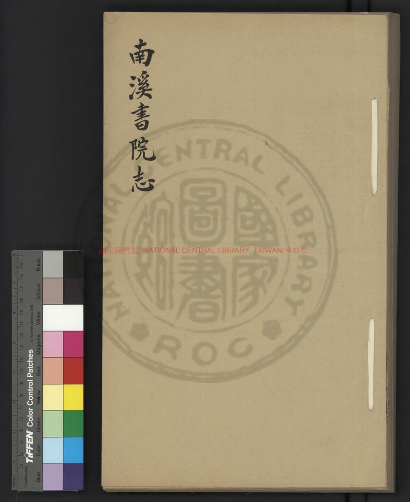 08276-南溪書院志_(民國)洪健編_民國三十四年(1945)油印本0