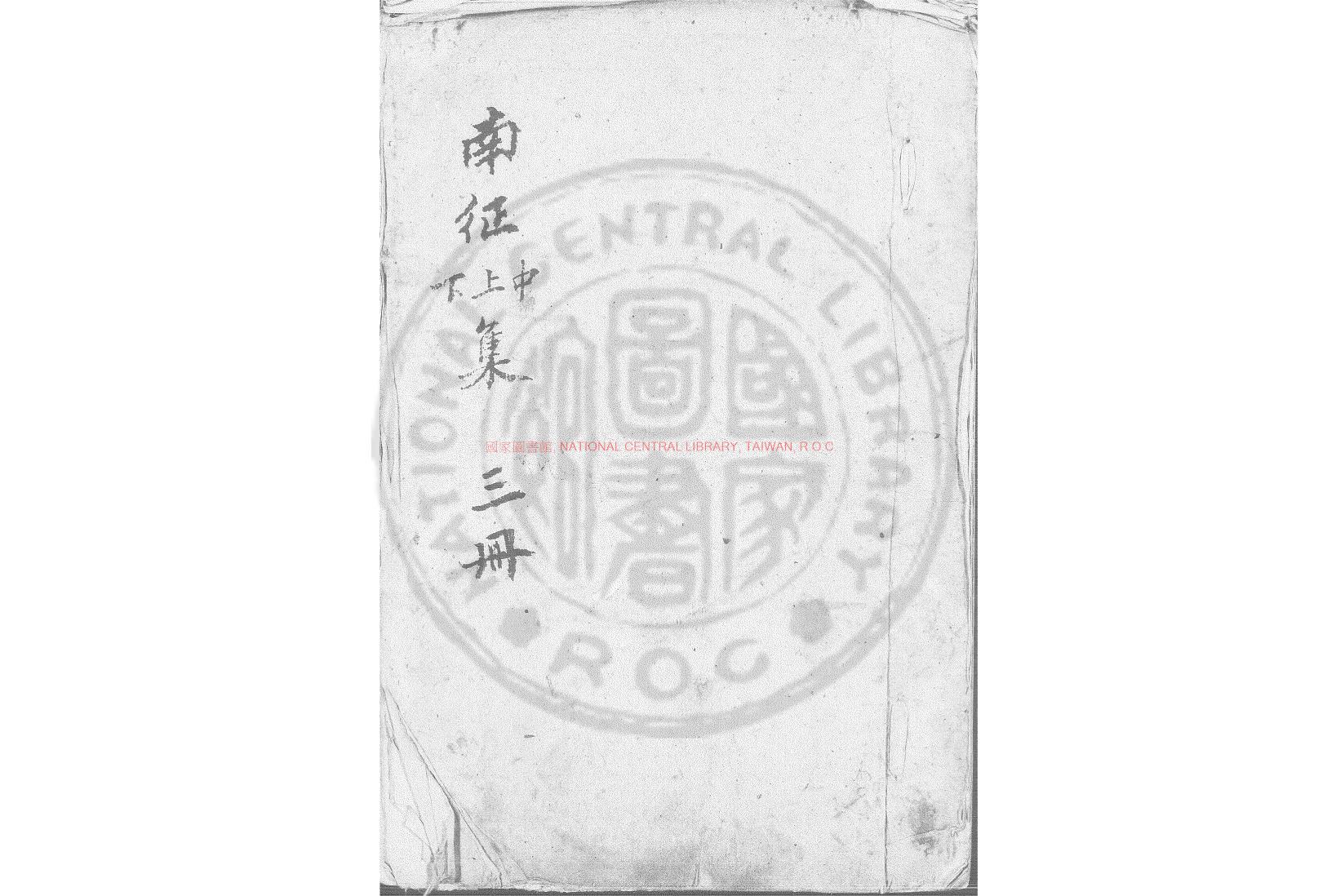 08294-南征集_(清)張澍撰_稿本0