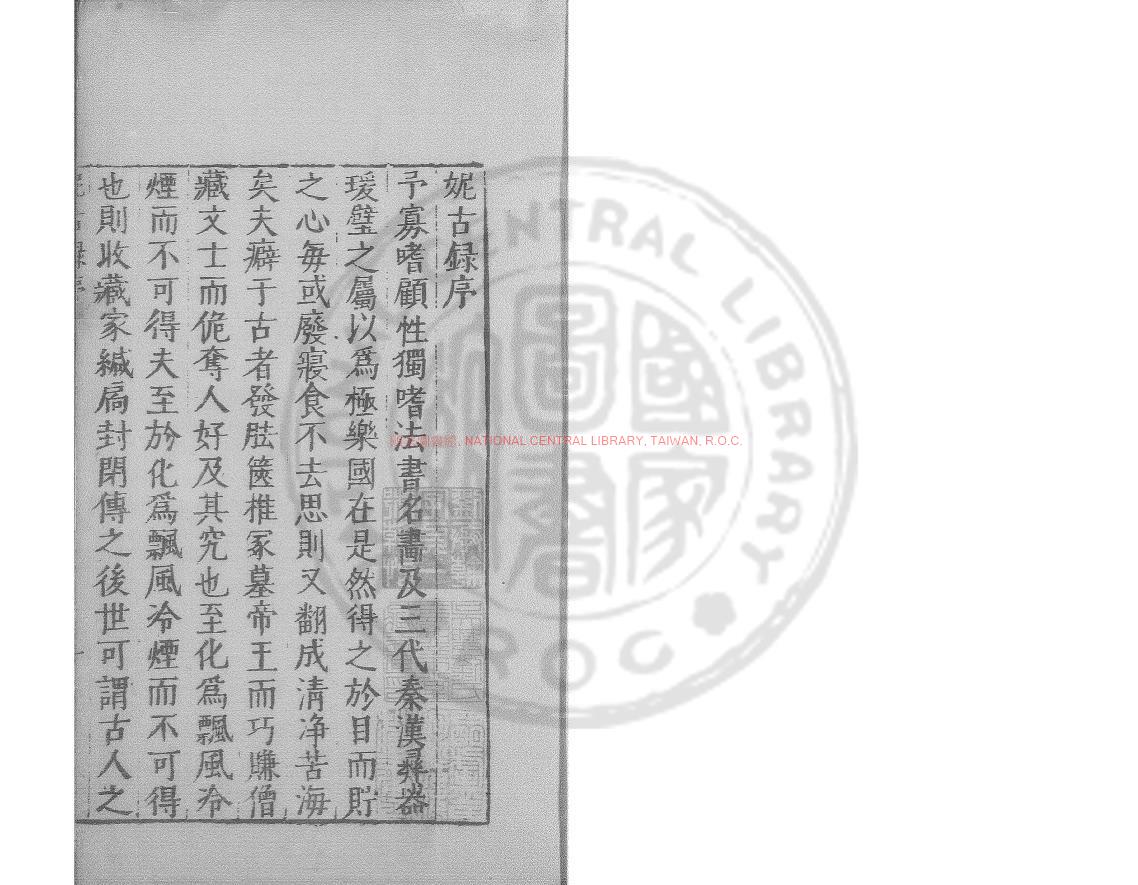08338-妮古錄_(明)陳繼儒撰_明萬曆間(1573-1620)繡水沈氏尚白齋刊本0