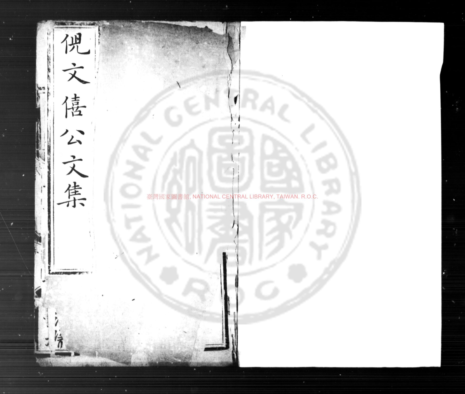 08340-倪文僖公集_(明)倪謙撰_明弘治癸丑(六年_1493)上元倪氏家刊本0