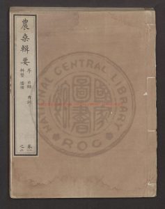 08399-農桑輯要7卷_司農司_刻本0 08399-農桑輯要7卷_司農司_刻本0