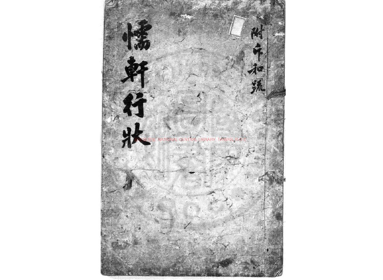 08413-懦軒行狀_朴世釆撰_朝鮮舊鈔本0