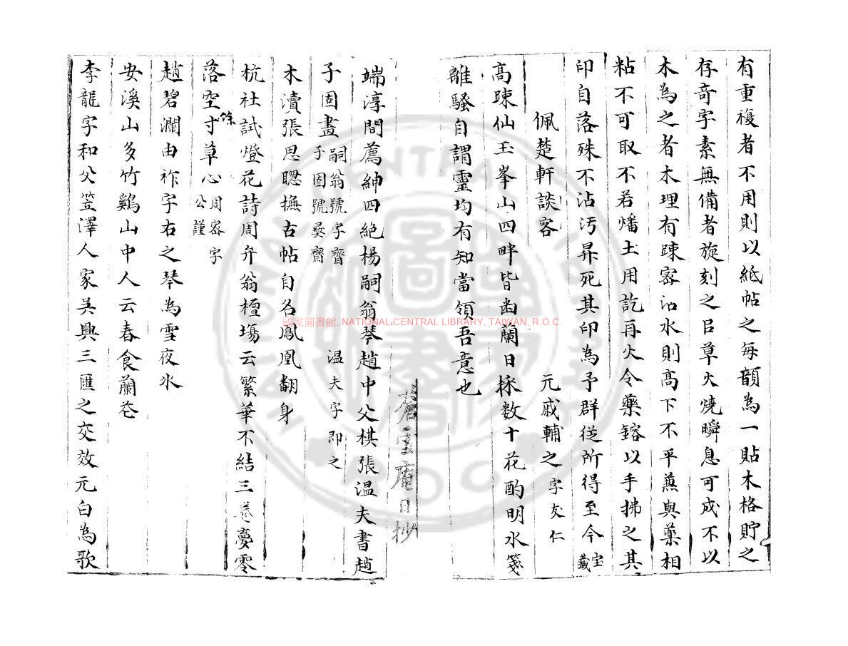 08505-佩楚軒客談_(元)戚輔之撰_明朱絲欄抄本0