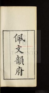 08509-佩文韻府、韻府拾遺[106卷]_汪灝_張玉書_清康熙五十一年至五十二年內府合刻本0