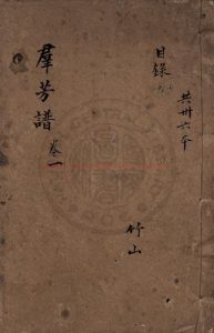 08510-佩文齋廣羣芳譜_(清)汪灝奉敕撰_清康熙間覆內府刊本0 08510-佩文齋廣羣芳譜_(清)汪灝奉敕撰_清康熙間覆內府刊本0