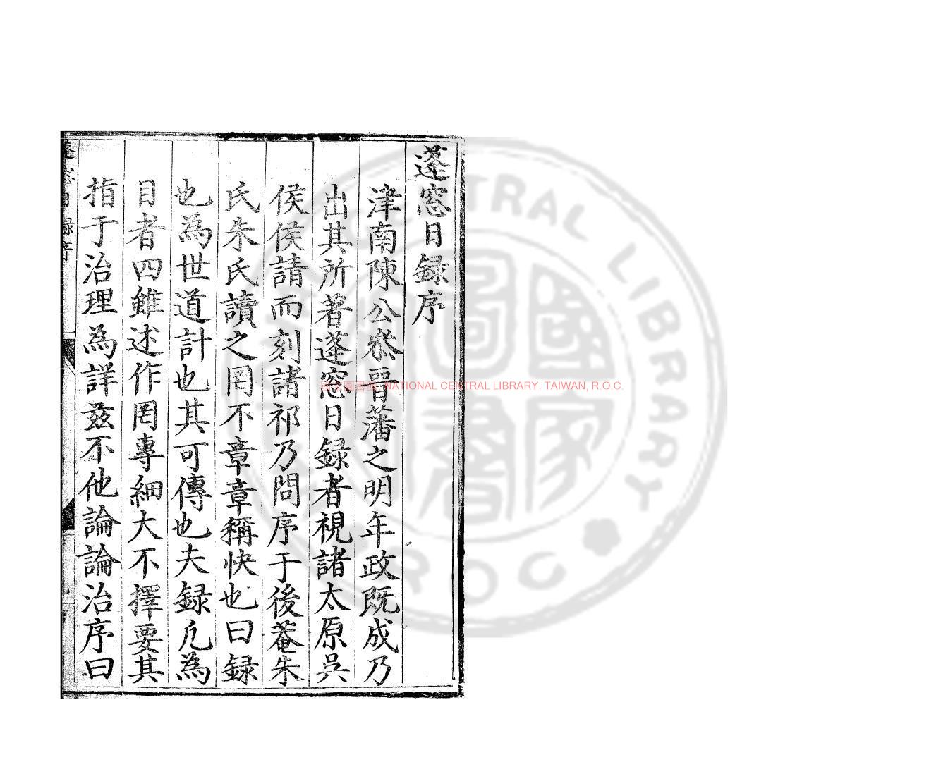 08523-蓬窗日錄_(明)陳全之撰_明嘉靖四十四年(1565)山西祁縣官刊本0