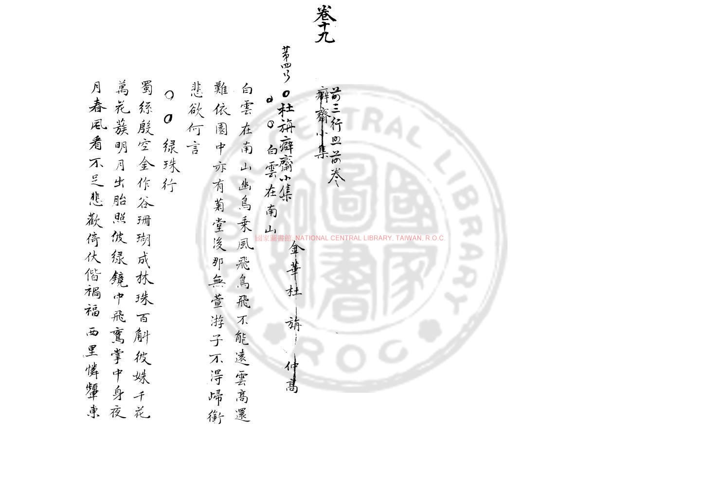08577-癖齋小集_(宋)杜旃撰_舊鈔本0