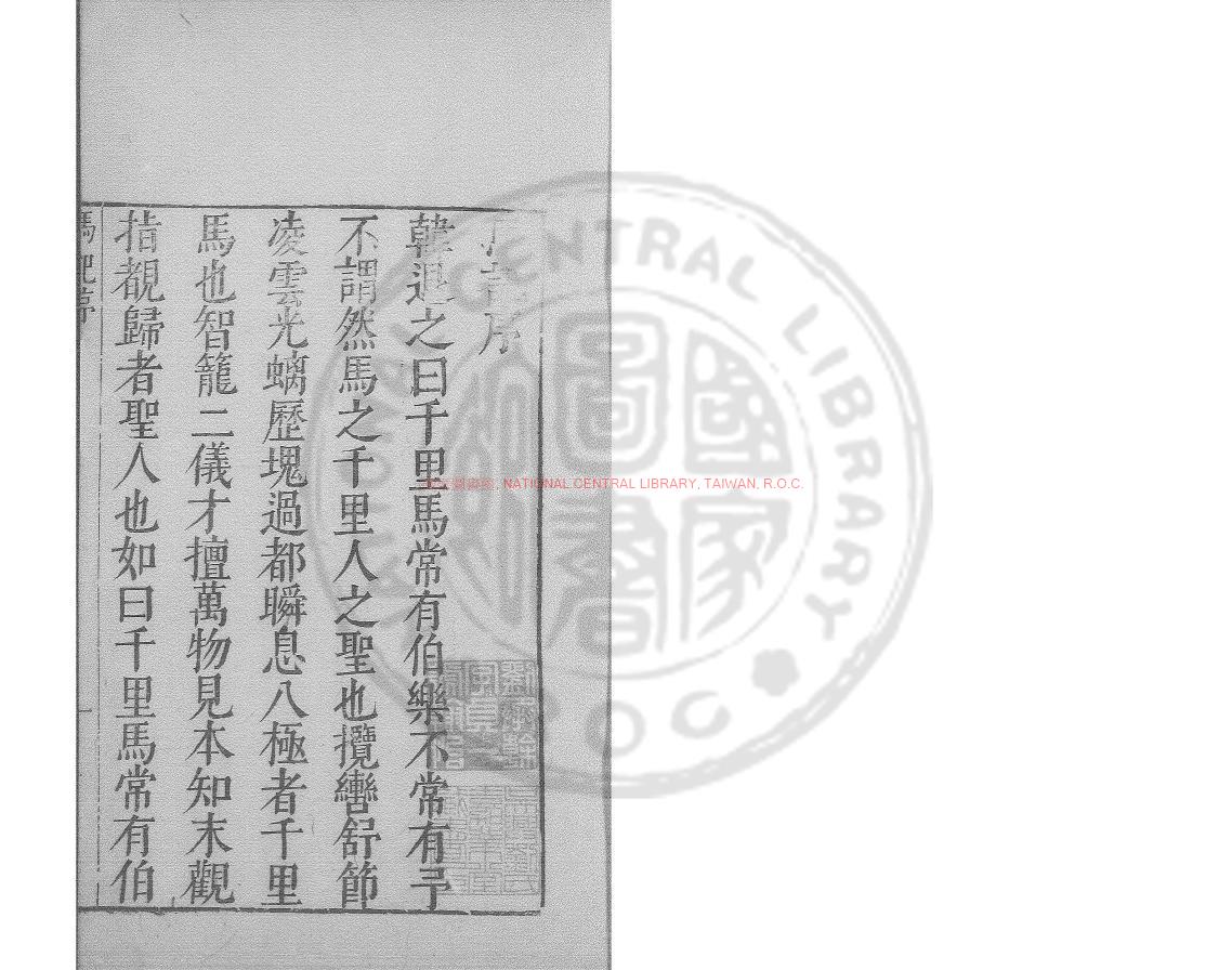 08594-蠙衣生馬記_(明)郭子章撰_明萬曆間(1573-1620)繡水沈氏尚白齋刊本0