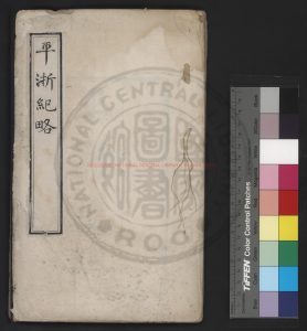 08653-平浙紀略_(清)曾國藩錄_清同治癸酉(十二年_1873)浙江書局刊本0 08653-平浙紀略_(清)曾國藩錄_清同治癸酉(十二年_1873)浙江書局刊本0