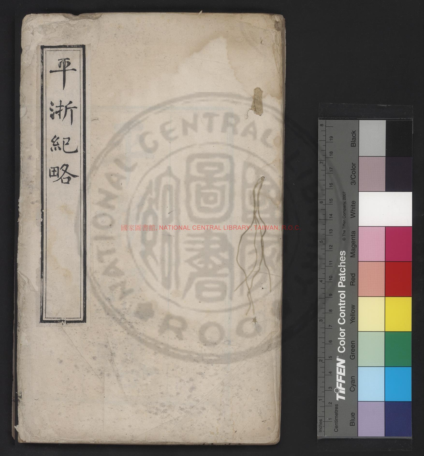 08653-平浙紀略_(清)曾國藩錄_清同治癸酉(十二年_1873)浙江書局刊本0
