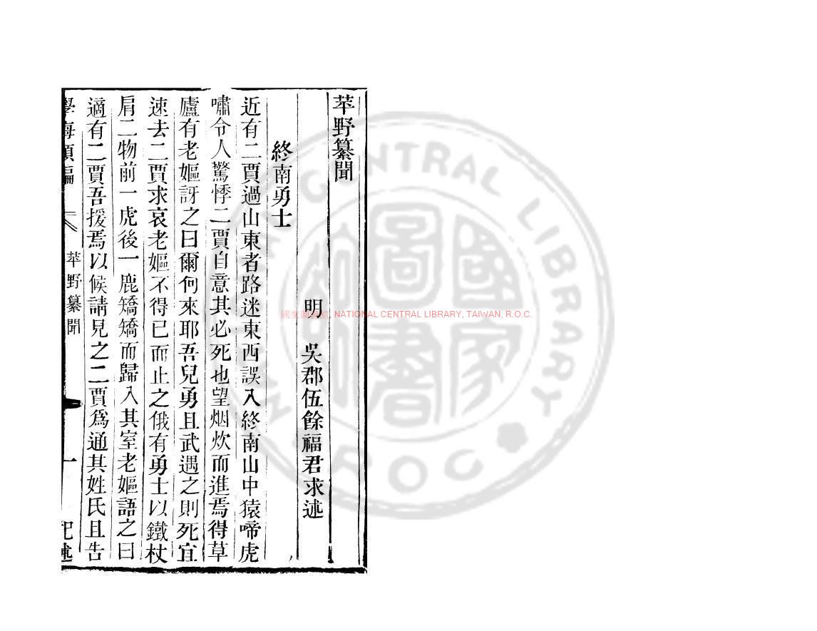 08654-苹野纂聞_(明)伍餘福撰_清道光辛卯(11年)六安晁氏活字印本0