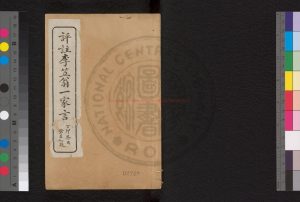 08668-評註李笠翁一家言_(清)李漁撰_民國十七年(1928)普益書局石印本0 08668-評註李笠翁一家言_(清)李漁撰_民國十七年(1928)普益書局石印本0