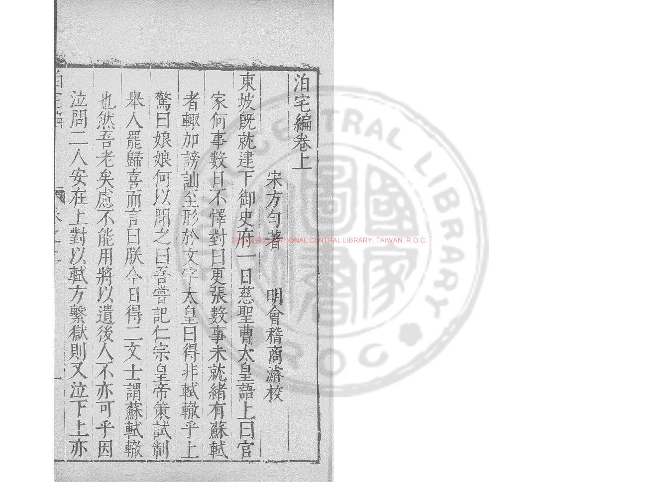 08678-泊宅編_(宋)方勺撰_明刋本0