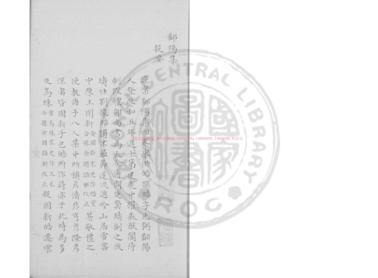 08679-鄱陽集_(宋)洪皓撰_清乾隆間初寫四庫全書本0