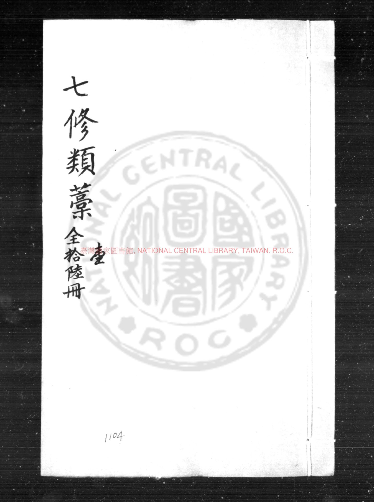 08741-七修類藁_(明)郎瑛撰_明嘉靖間(1573-1620)閩中原刊本0