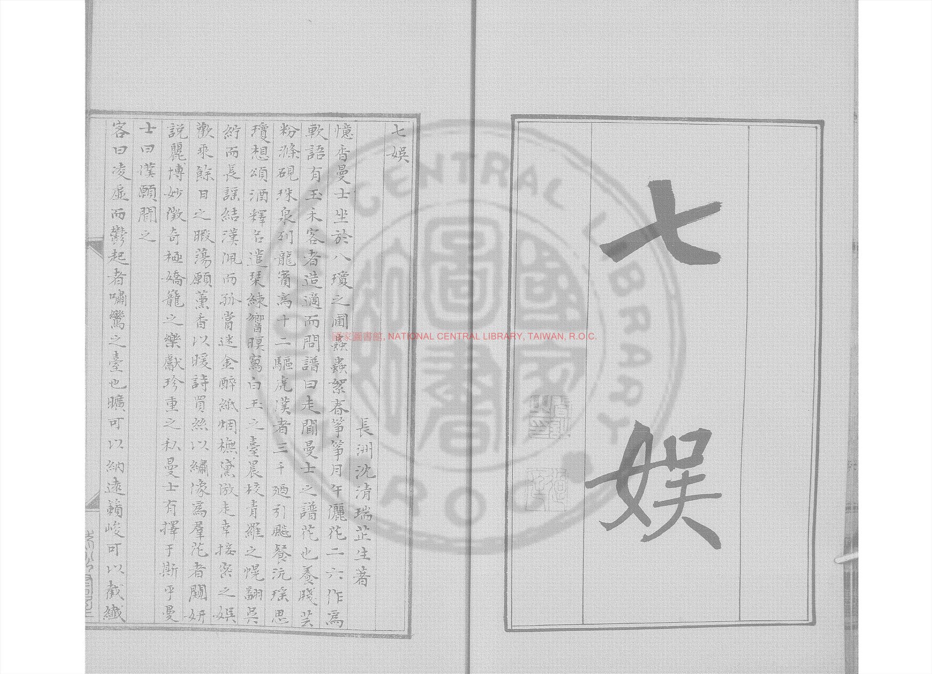 08744-七娛_(清)沈清瑞撰_清道光6年長洲顧氏清稿本0