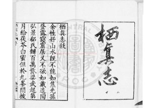 08750-栖真志_(明)夏樹芳撰_明萬曆戊申(三十六年_1608)原刊本0