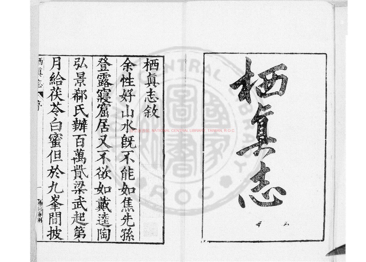 08750-栖真志_(明)夏樹芳撰_明萬曆戊申(三十六年_1608)原刊本0