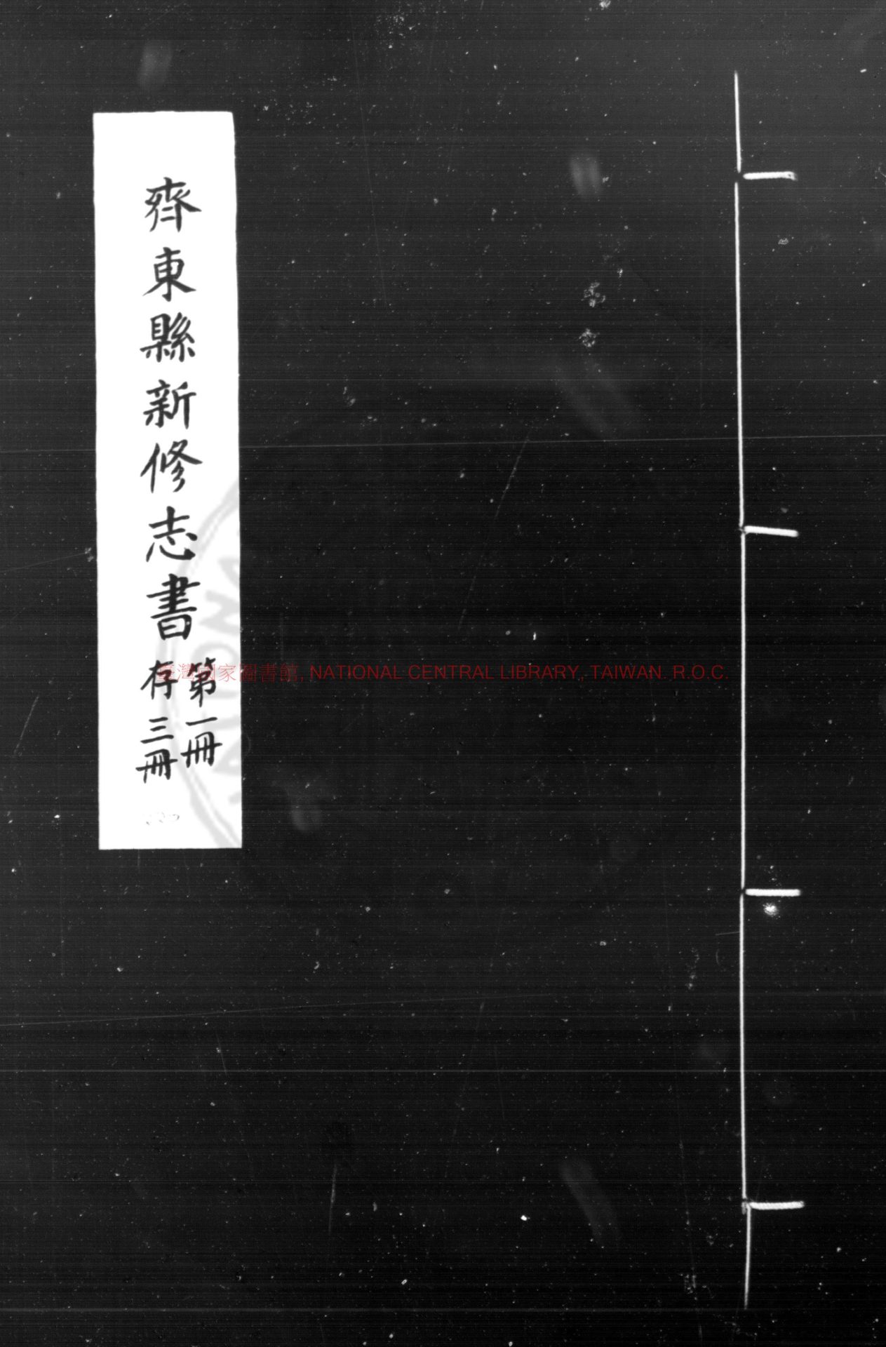 08777-齊東縣志_(明)劉希夔等纂修_明萬曆丁巳(四十五年_1617)刊本0